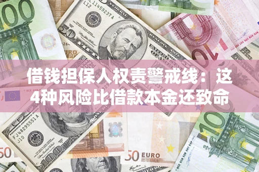 济南借钱担保人权责警戒线：这4种风险比借款本金还致命