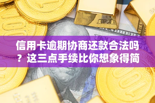 济南信用卡逾期协商还款合法吗？这三点手续比你想象得简单