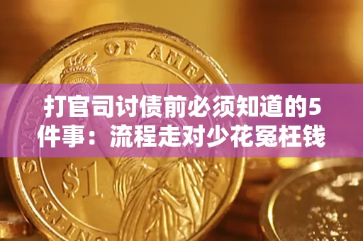 济南打官司讨债前必须知道的5件事：流程走对少花冤枉钱