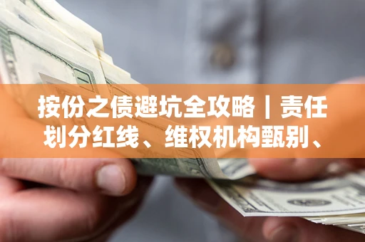 济南按份之债避坑全攻略｜责任划分红线、维权机构甄别、纠纷处理全流程拆解