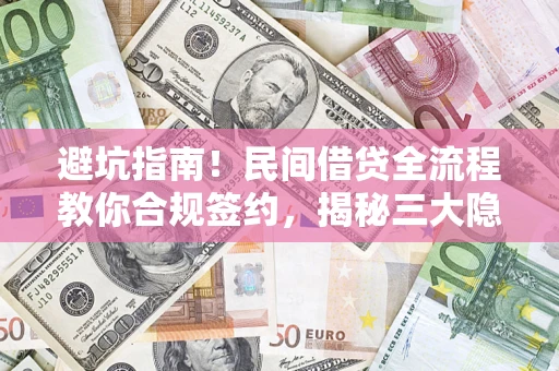 济南避坑指南！民间借贷全流程教你合规签约，揭秘三大隐形陷阱