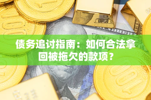 济南债务追讨指南：如何合法拿回被拖欠的款项？