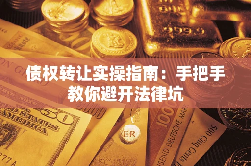 济南债权转让实操指南：手把手教你避开法律坑