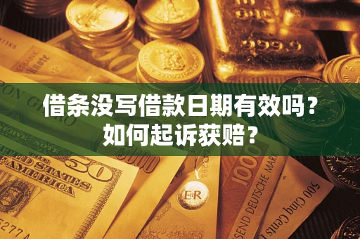 济南借条没写借款日期有效吗？如何起诉获赔？