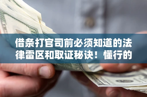 济南借条打官司前必须知道的法律雷区和取证秘诀！懂行的人已经留好这些证据