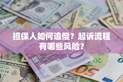 济南担保人如何追偿？起诉流程有哪些风险？