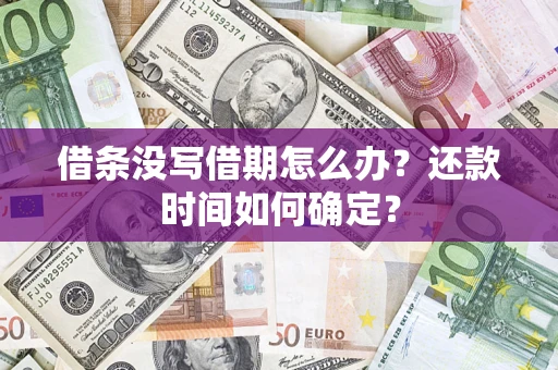 济南借条没写借期怎么办？还款时间如何确定？