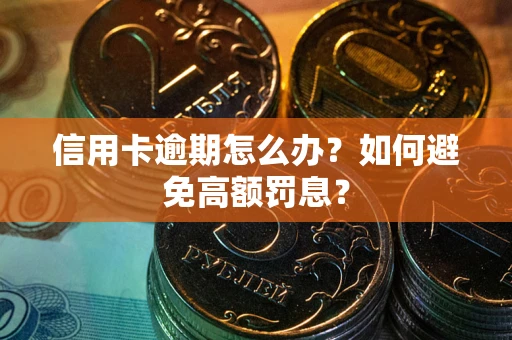 济南信用卡逾期怎么办？如何避免高额罚息？