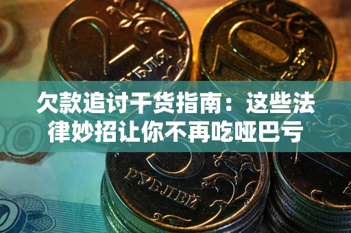 济南欠款追讨干货指南：这些法律妙招让你不再吃哑巴亏