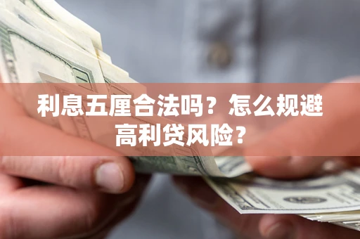 济南利息五厘合法吗？怎么规避高利贷风险？