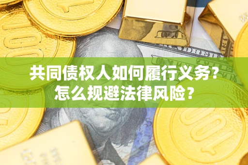 济南共同债权人如何履行义务？怎么规避法律风险？