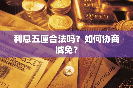 济南利息五厘合法吗？如何协商减免？