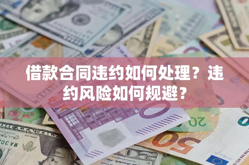 济南借款合同违约如何处理？违约风险如何规避？