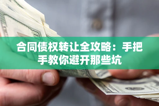 济南合同债权转让全攻略：手把手教你避开那些坑