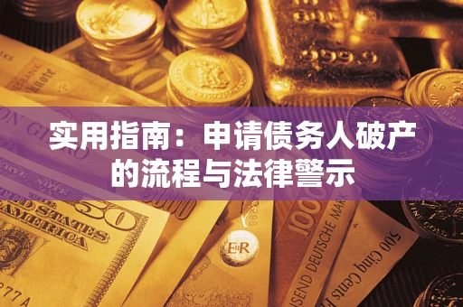 济南实用指南：申请债务人破产的流程与法律警示