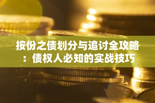 济南按份之债划分与追讨全攻略：债权人必知的实战技巧
