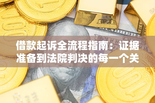 济南借款起诉全流程指南：证据准备到法院判决的每一个关键步骤