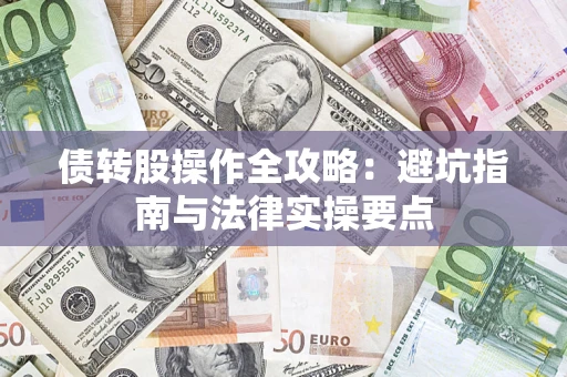 济南债转股操作全攻略：避坑指南与法律实操要点