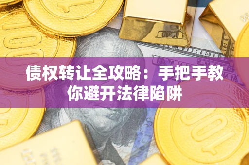 济南债权转让全攻略：手把手教你避开法律陷阱