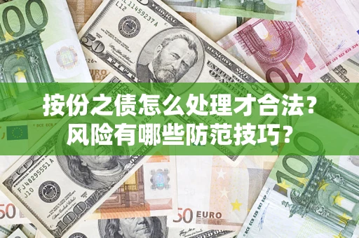 济南按份之债怎么处理才合法？风险有哪些防范技巧？