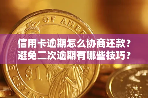 济南信用卡逾期怎么协商还款？避免二次逾期有哪些技巧？