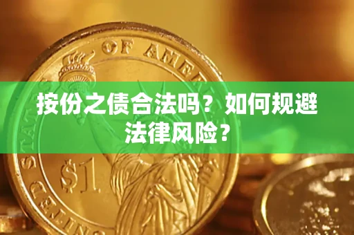 济南按份之债合法吗？如何规避法律风险？