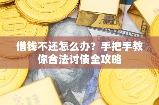 济南借钱不还怎么办？手把手教你合法讨债全攻略