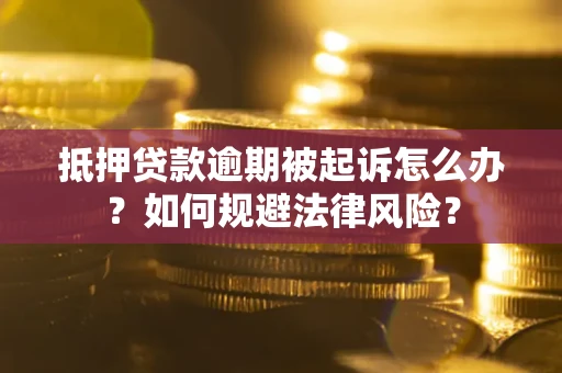 济南抵押贷款逾期被起诉怎么办？如何规避法律风险？