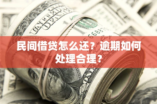 济南民间借贷怎么还？逾期如何处理合理？