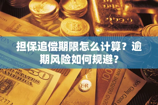 济南担保追偿期限怎么计算？逾期风险如何规避？