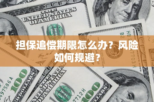 济南担保追偿期限怎么办？风险如何规避？