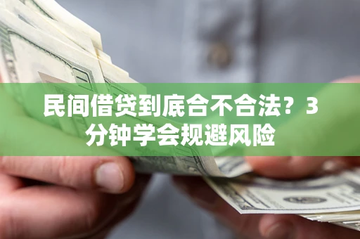 济南民间借贷到底合不合法？3分钟学会规避风险