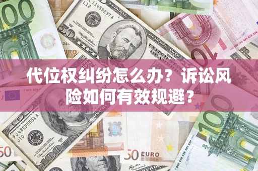 济南代位权纠纷怎么办？诉讼风险如何有效规避？