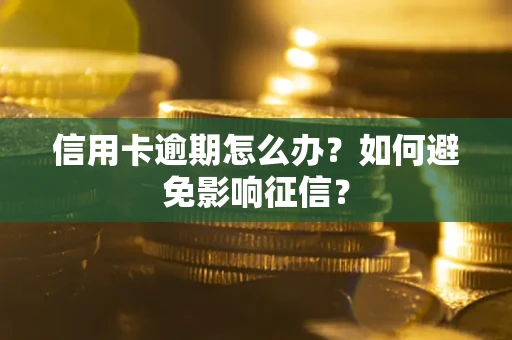 济南信用卡逾期怎么办？如何避免影响征信？