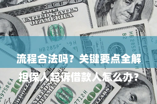 济南

担保人起诉借款人怎么办？流程合法吗？关键要点全解析
