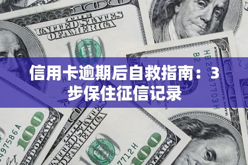 济南信用卡逾期后自救指南：3步保住征信记录