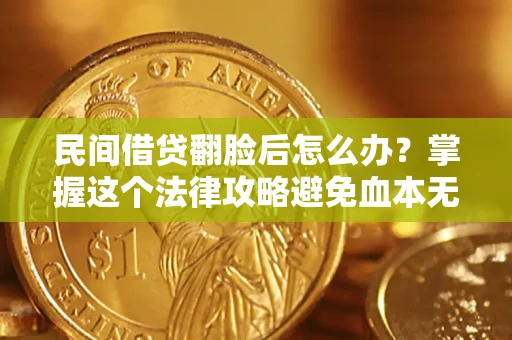 济南民间借贷翻脸后怎么办？掌握这个法律攻略避免血本无归