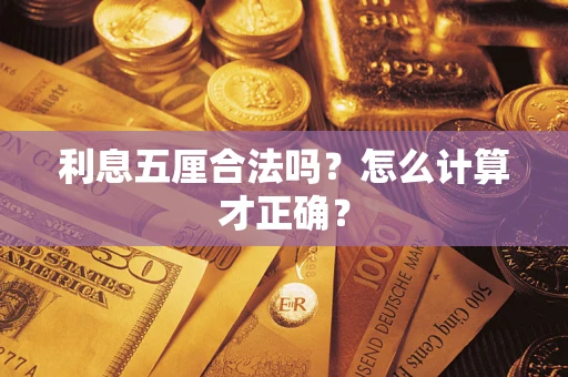济南利息五厘合法吗？怎么计算才正确？