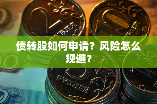 济南债转股如何申请？风险怎么规避？