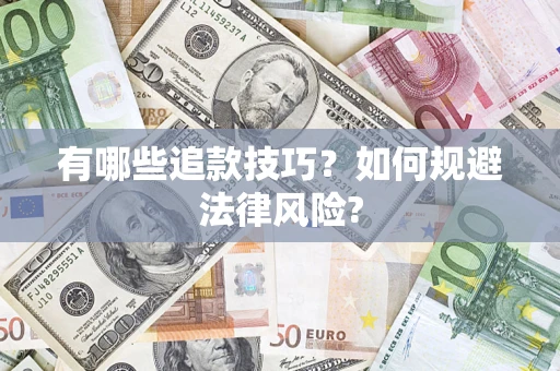 济南有哪些追款技巧？如何规避法律风险?