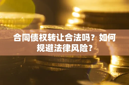 济南合同债权转让合法吗？如何规避法律风险？