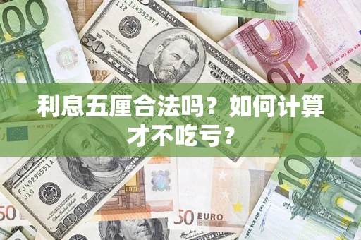 济南利息五厘合法吗？如何计算才不吃亏？