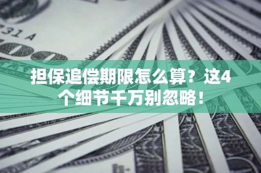 济南担保追偿期限怎么算?这4个细节千万别忽略! 济南担保追偿期限怎么算?这4个细节千万别忽略!