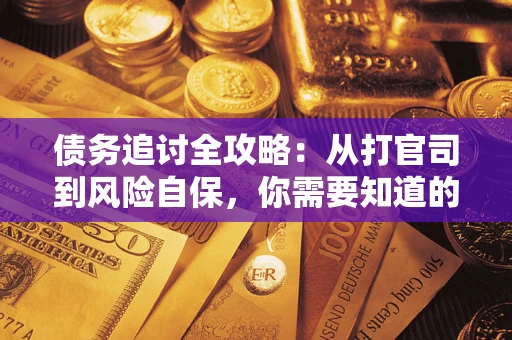 济南债务追讨全攻略：从打官司到风险自保，你需要知道的法律智慧